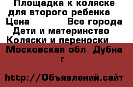 Площадка к коляске для второго ребенка. › Цена ­ 1 500 - Все города Дети и материнство » Коляски и переноски   . Московская обл.,Дубна г.